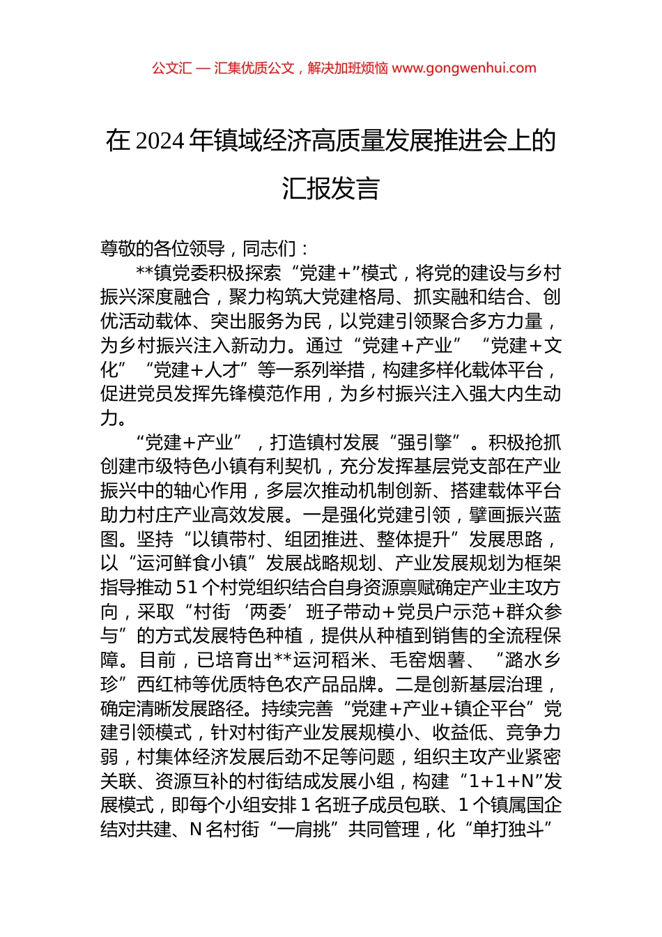 在2024年镇域经济高质量发展推进会上的汇报发言_第1页