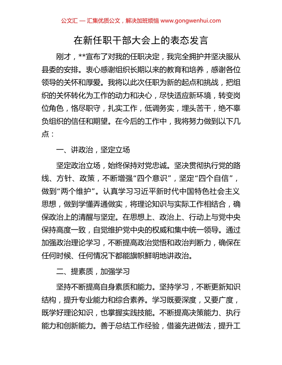 在新任职干部大会上的表态发言_第1页