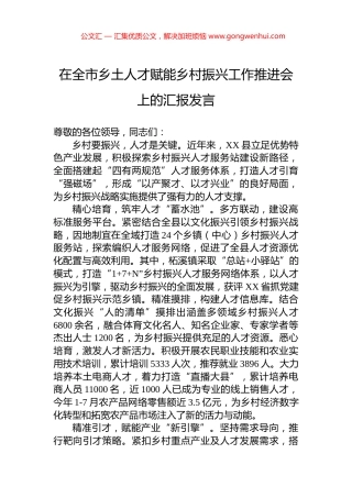 在全市乡土人才赋能乡村振兴工作推进会上的汇报发言 (2)
