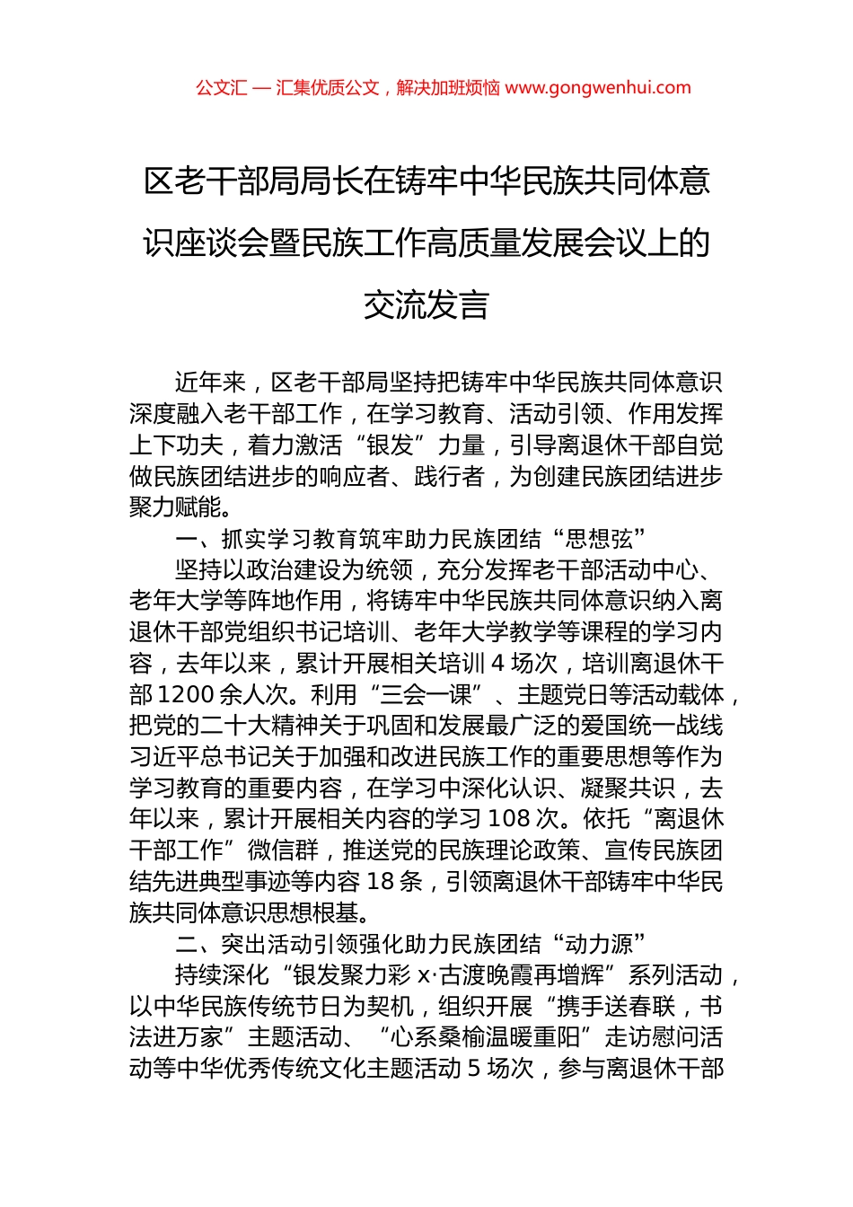 区老干部局局长在铸牢中华民族共同体意识座谈会暨民族工作高质量发展会议上的交流发言_第1页