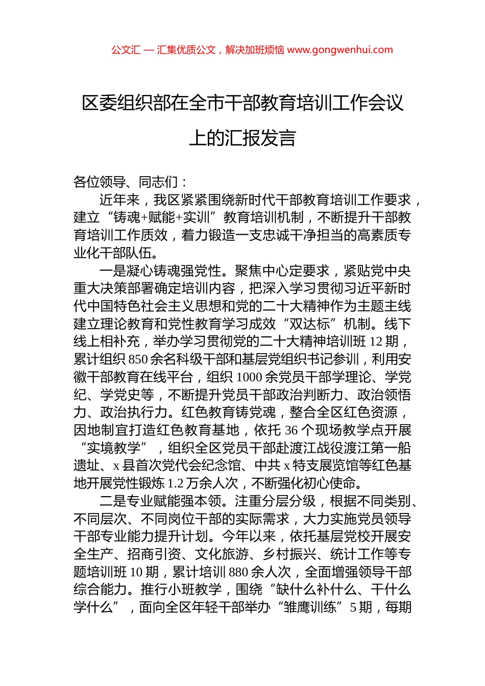 区委组织部在全市干部教育培训工作会议上的汇报发言_第1页