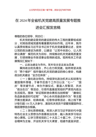 在2024年全省机关党建高质量发展专题推进会汇报发言稿