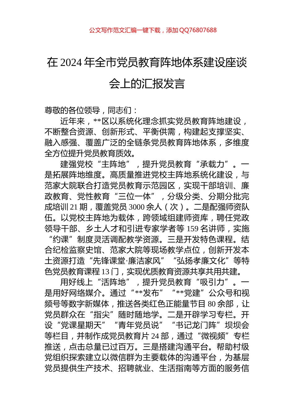 在2024年全市党员教育阵地体系建设座谈会上的汇报发言_第1页