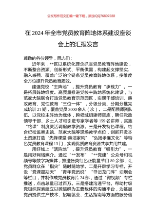 在2024年全市党员教育阵地体系建设座谈会上的汇报发言