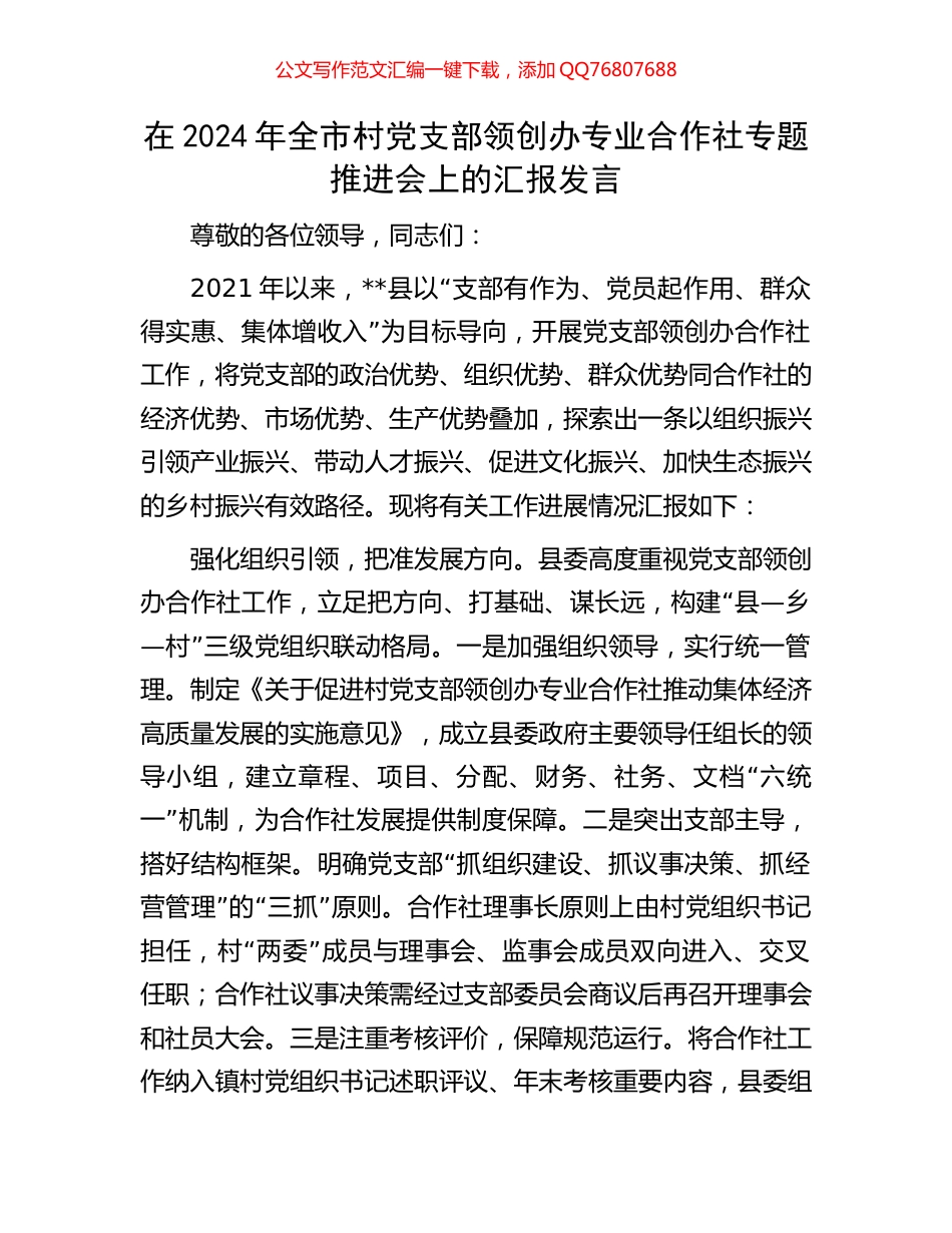 在2024年全市村党支部领创办专业合作社专题推进会上的汇报发言_第1页