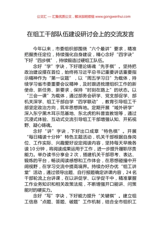 在组工干部队伍建设研讨会上的交流发言