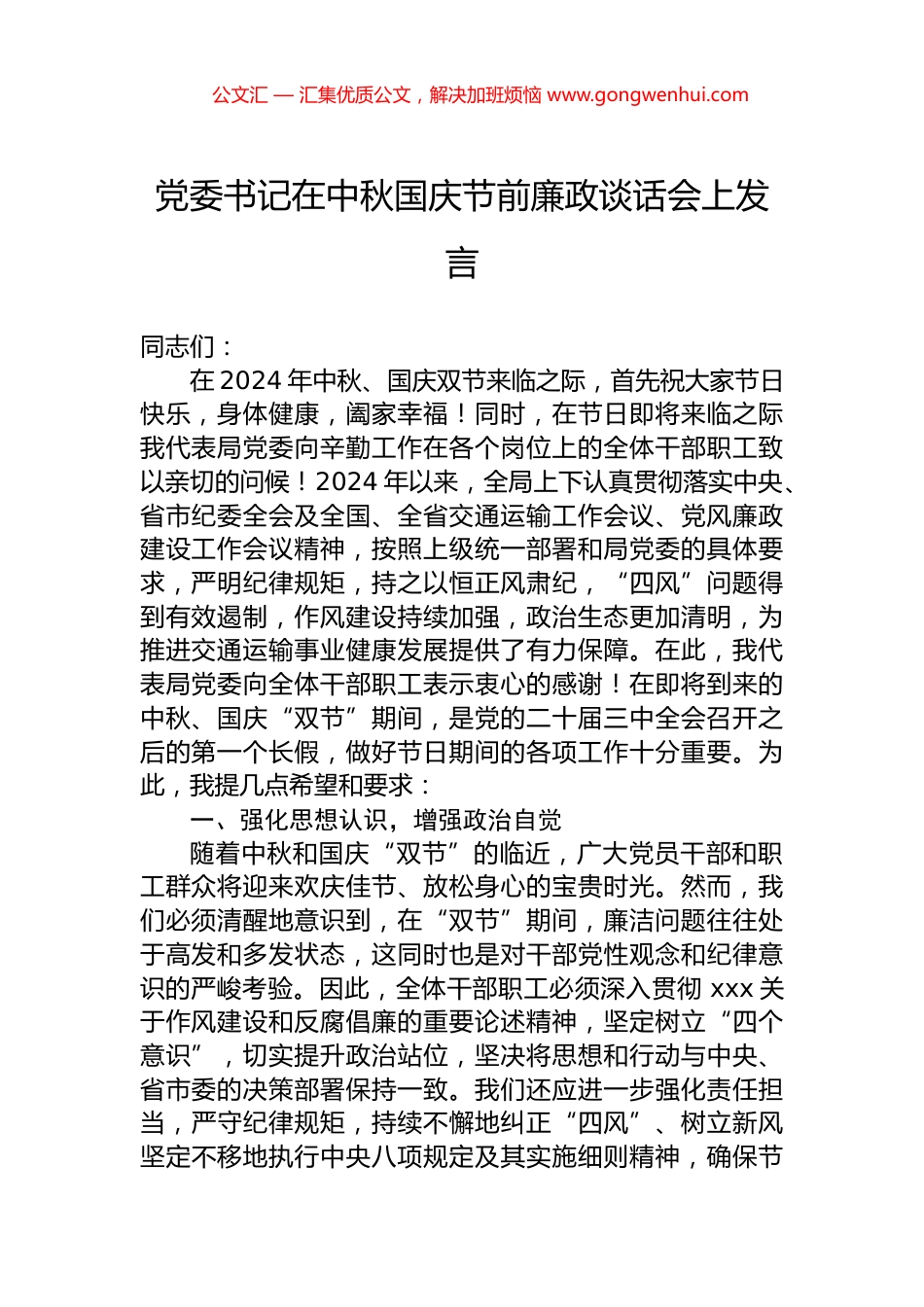 党委书记在中秋国庆节前廉政谈话会上发言_第1页