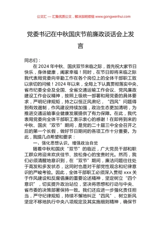 党委书记在中秋国庆节前廉政谈话会上发言