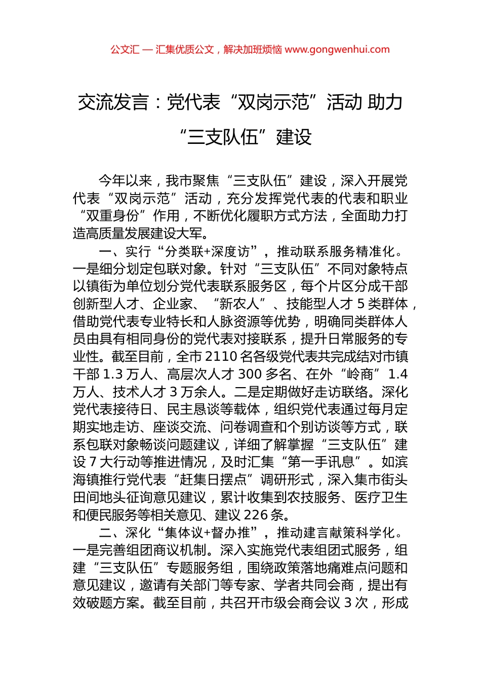 交流发言：党代表“双岗示范”活动+助力“三支队伍”建设_第1页