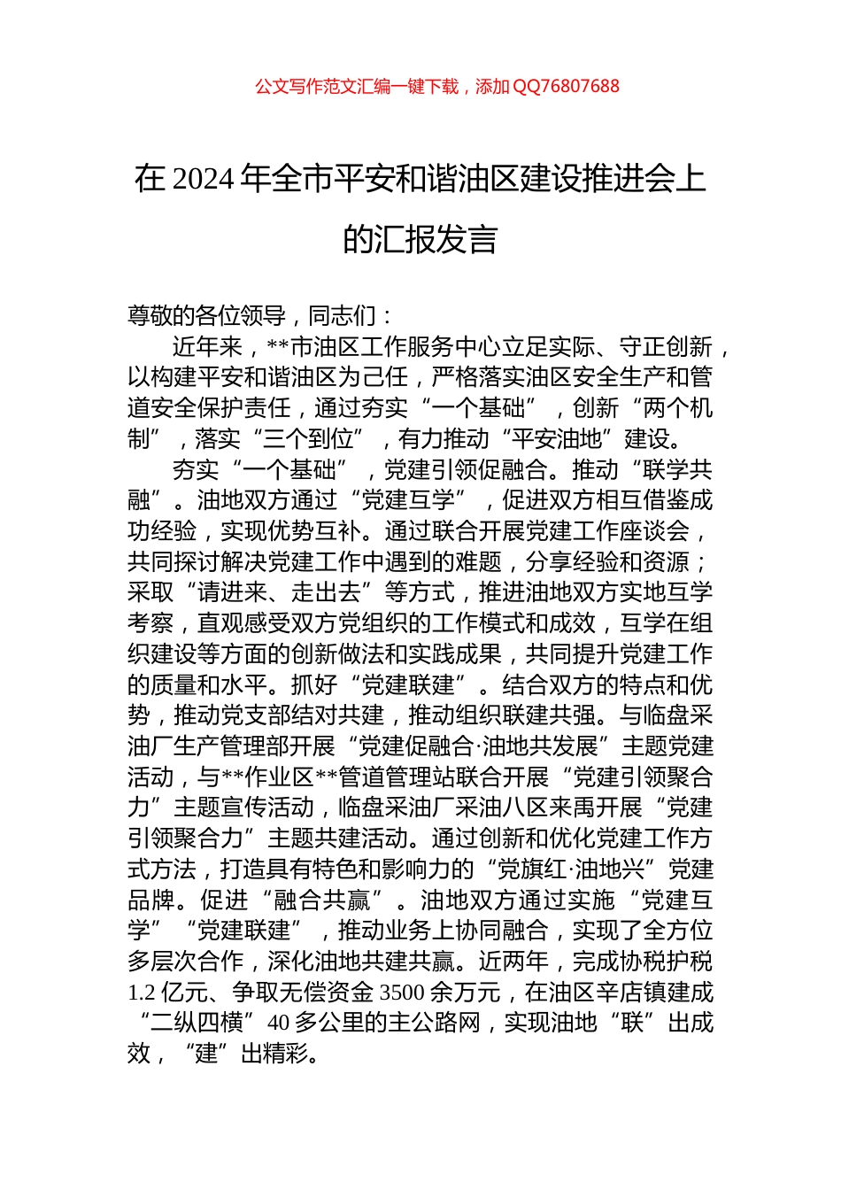 在2024年全市平安和谐油区建设推进会上的汇报发言_第1页
