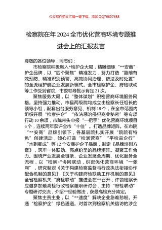 检察院在年2024全市优化营商环境专题推进会上的汇报发言