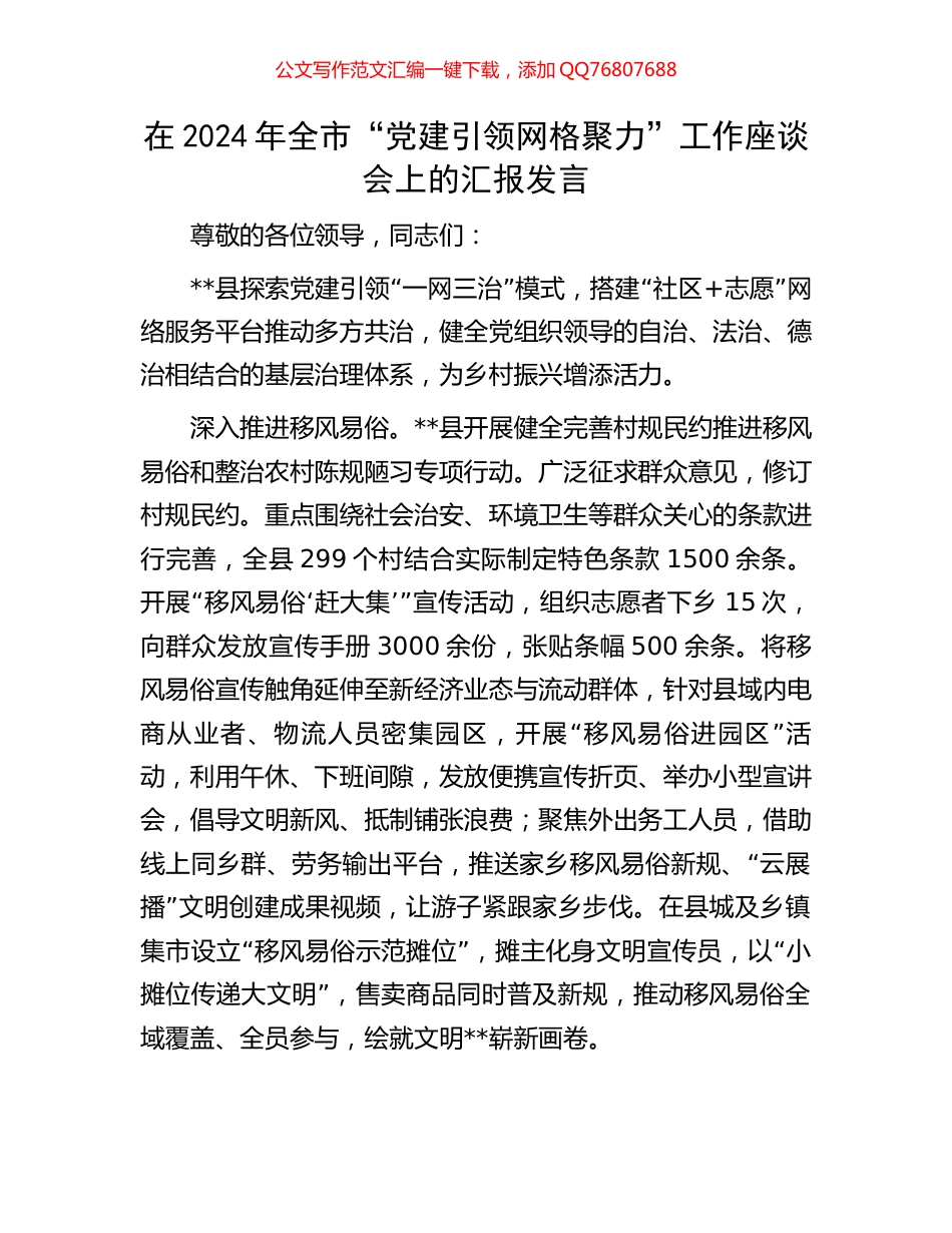 在2024年全市“党建引领网格聚力”工作座谈会上的汇报发言_第1页