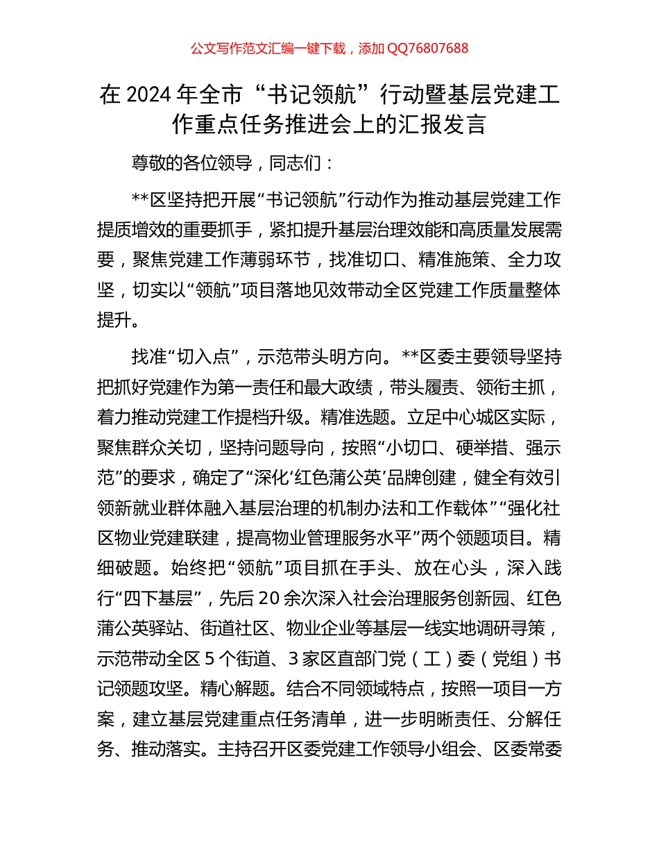 在2024年全市“书记领航”行动暨基层党建工作重点任务推进会上的汇报发言_第1页