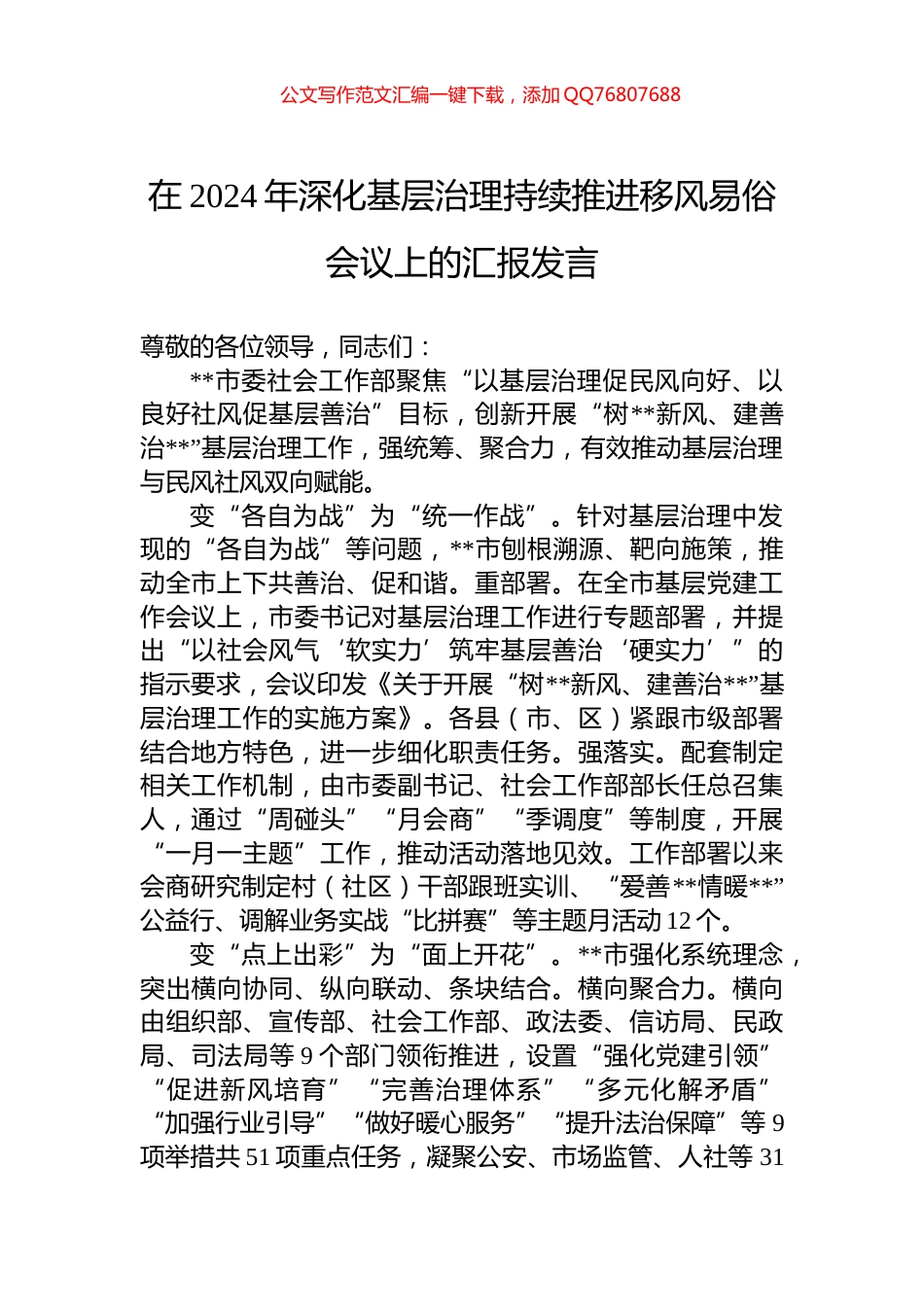 在2024年深化基层治理持续推进移风易俗会议上的汇报发言_第1页