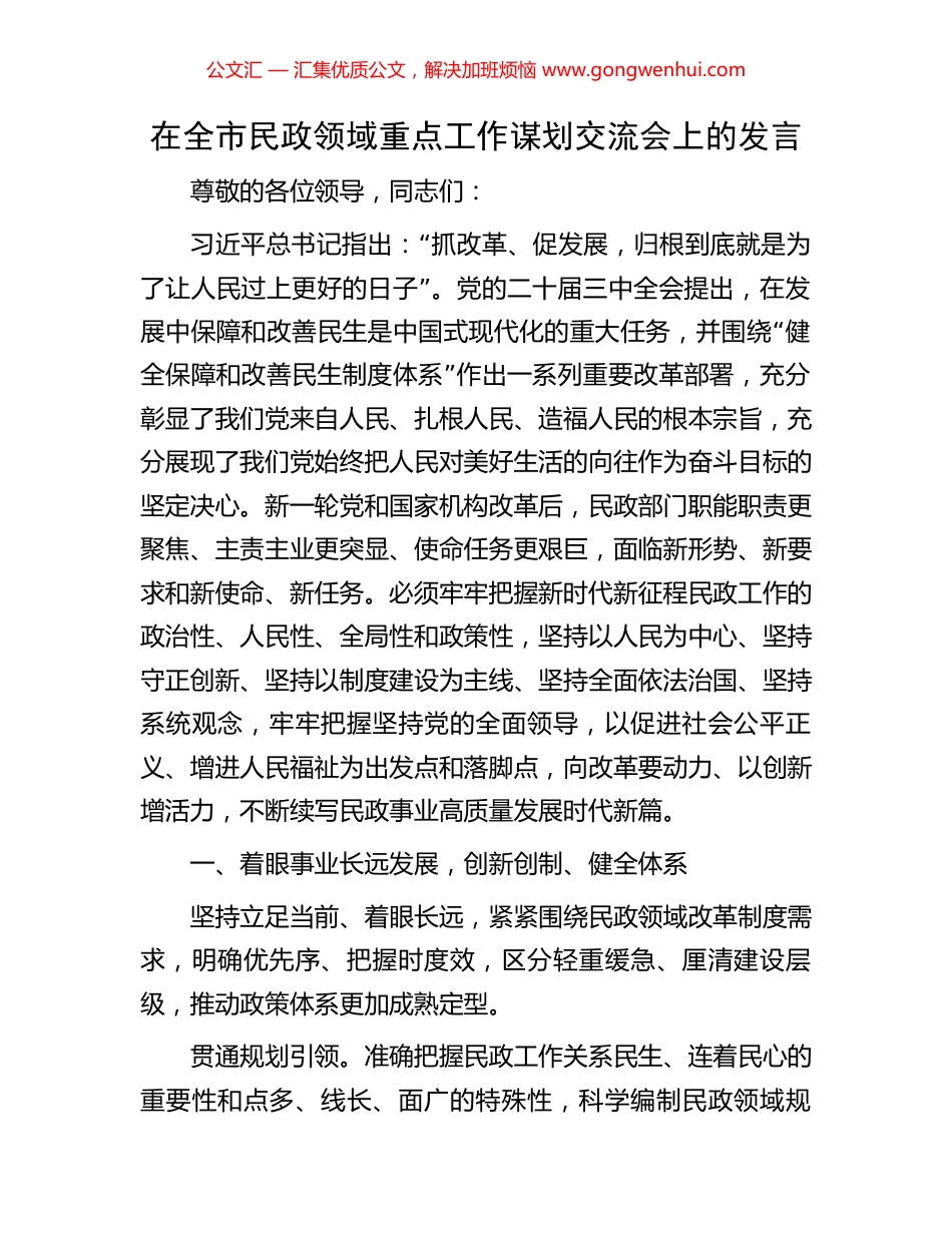 在全市民政领域重点工作谋划交流会上的发言_第1页