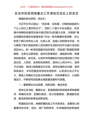在全市民政领域重点工作谋划交流会上的发言