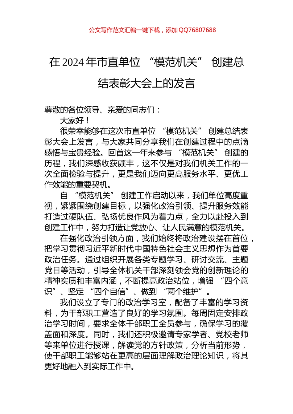 在2024年市直单位+“模范机关”+创建总结表彰大会上的发言_第1页