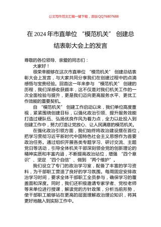 在2024年市直单位+“模范机关”+创建总结表彰大会上的发言
