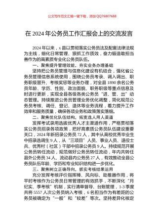 在2024年公务员工作汇报会上的交流发言