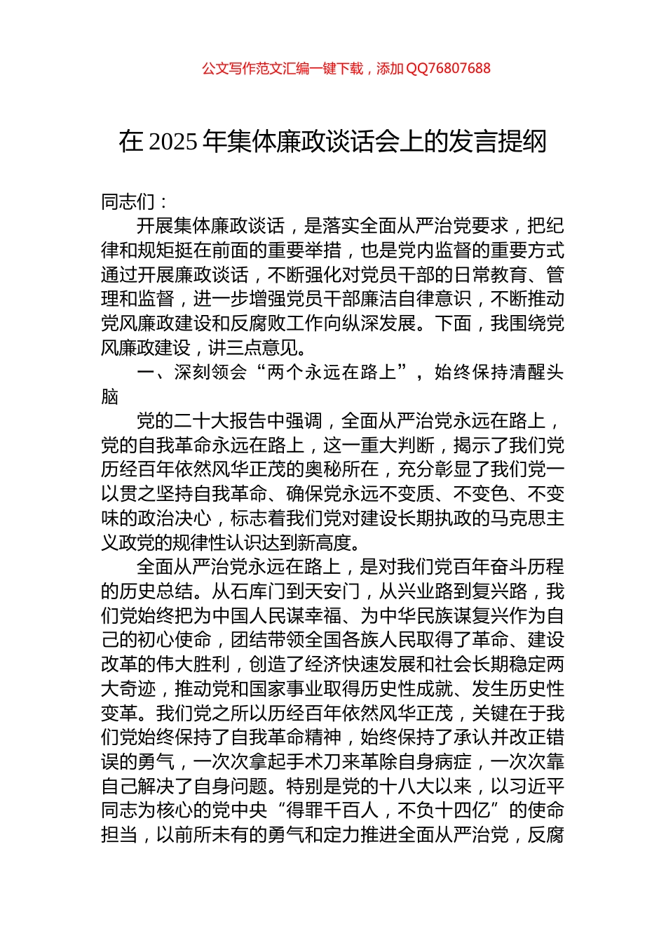 在2025年集体廉政谈话会上的发言提纲_第1页