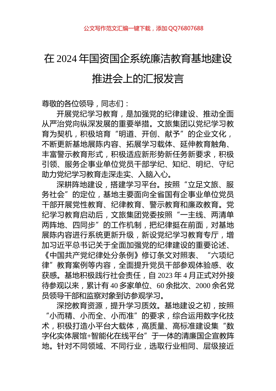 在2024年国资国企系统廉洁教育基地建设推进会上的汇报发言_第1页