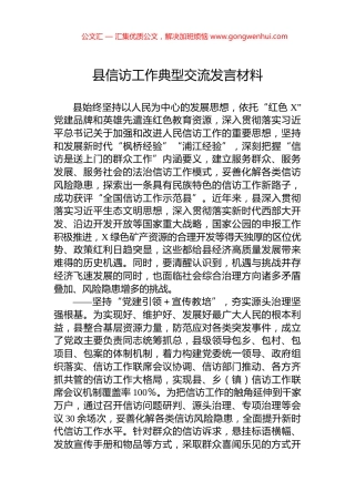 县信访工作典型交流发言材料