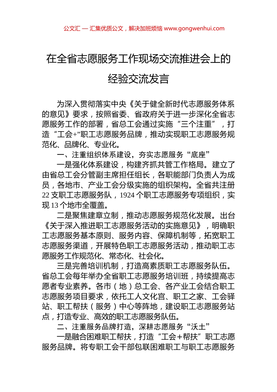 在全省志愿服务工作现场交流推进会上的经验交流发言_第1页