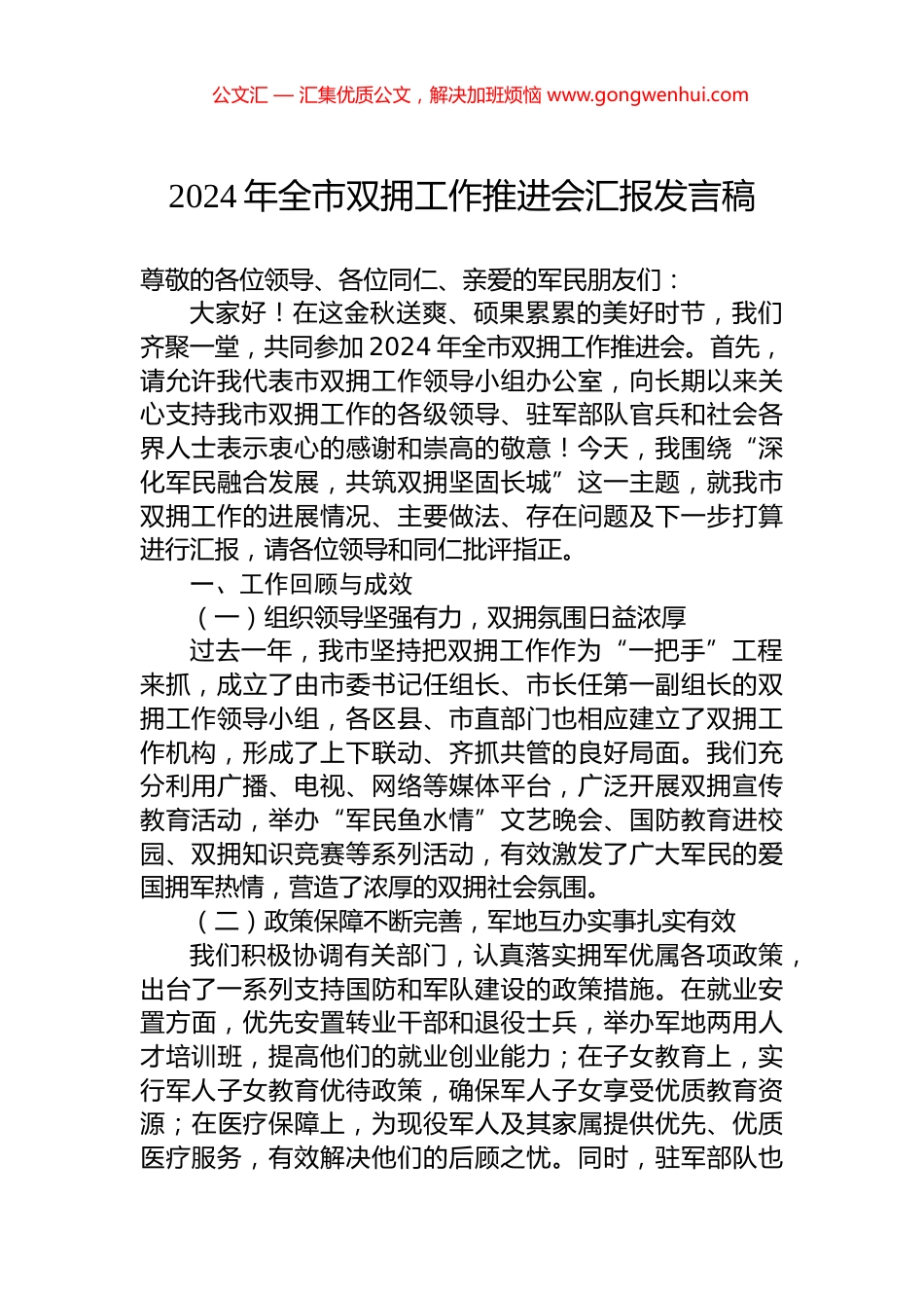 2024年全市双拥工作推进会汇报发言稿 (2)_第1页