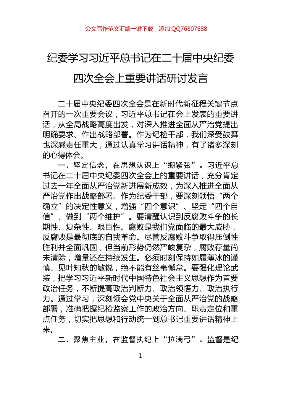 纪委学习习近平总书记在二十届中央纪委四次全会上重要讲话研讨发言_第1页