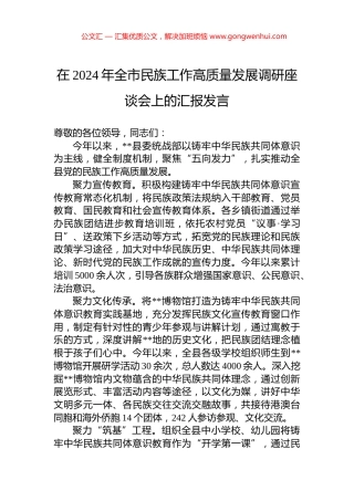 在2024年全市民族工作高质量发展调研座谈会上的汇报发言