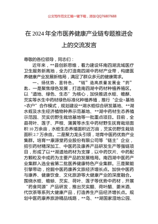在2024年全市医养健康产业链专题推进会上的交流发言