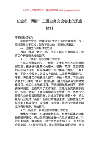 在全市“两新”工委业务交流会上的发言材料