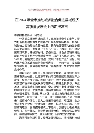 在2024年全市推动城乡融合促进县域经济高质量发展会上的汇报发言