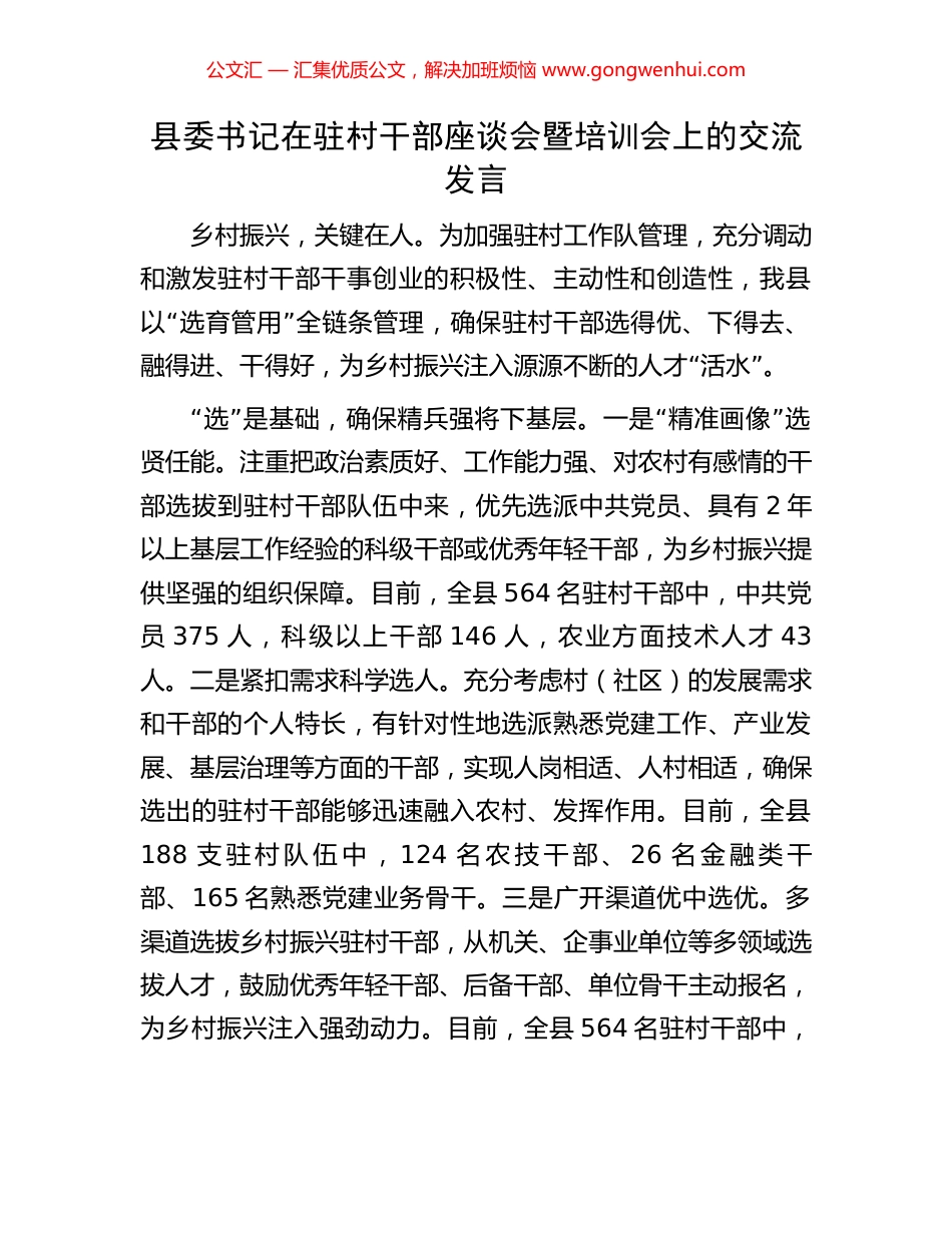 县委书记在驻村干部座谈会暨培训会上的交流发言_第1页