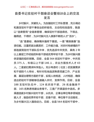县委书记在驻村干部座谈会暨培训会上的交流发言