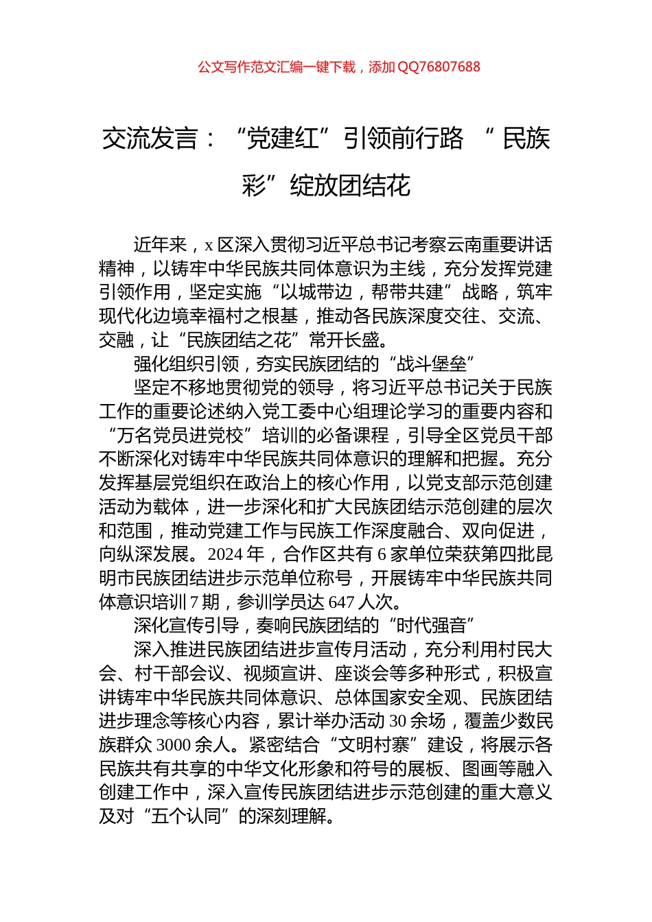 交流发言：“党建红”引领前行路+“+民族彩”绽放团结花_第1页