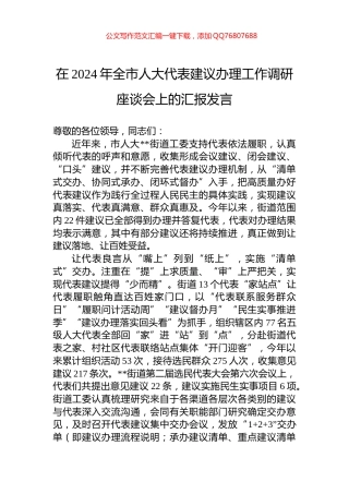 在2024年全市人大代表建议办理工作调研座谈会上的汇报发言