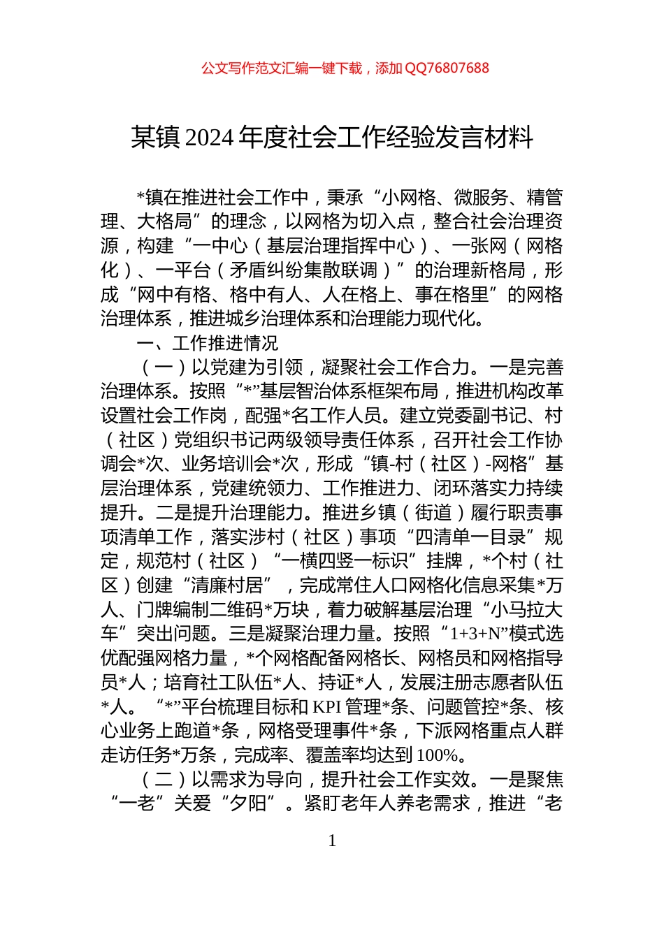 某镇2024年度社会工作经验发言材料_第1页
