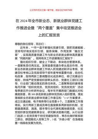 在2024年全市新业态、新就业群体党建工作推进会暨“两个覆盖”集中攻坚推进会上的汇报发言