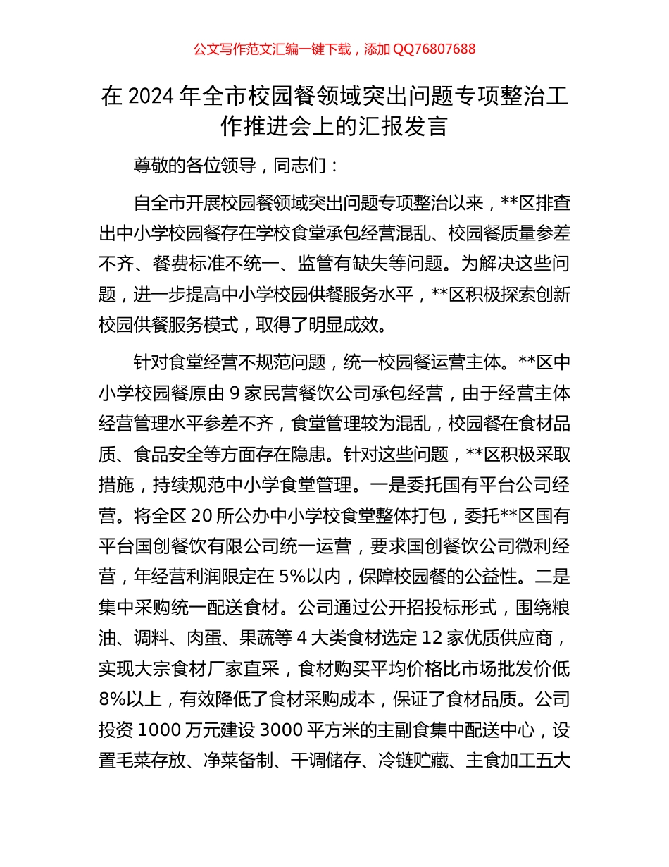 在2024年全市校园餐领域突出问题专项整治工作推进会上的汇报发言_第1页