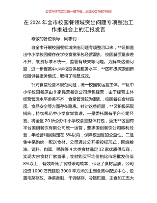 在2024年全市校园餐领域突出问题专项整治工作推进会上的汇报发言