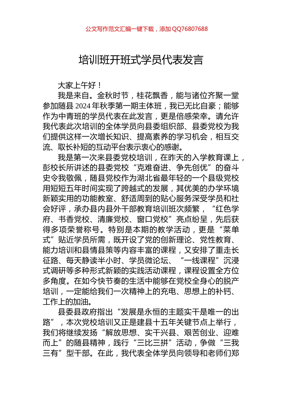 培训班开班式学员代表发言_第1页