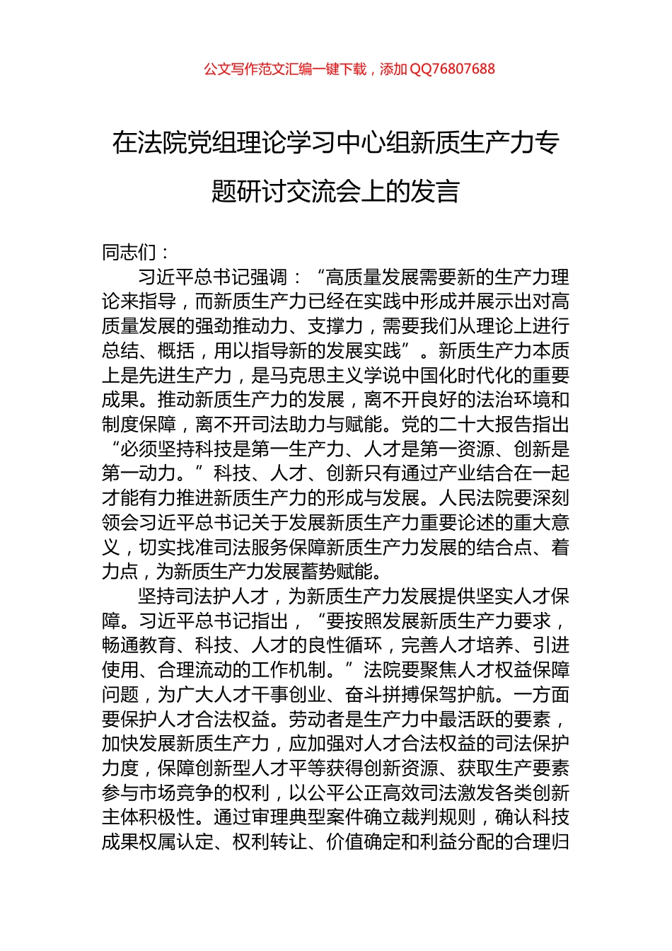 在法院党组理论学习中心组新质生产力专题研讨交流会上的发言_第1页