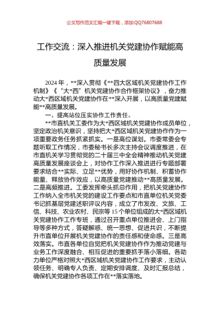 工作交流：深入推进机关党建协作赋能高质量发展