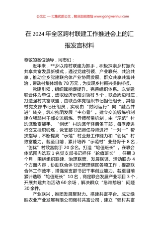 在2024年全区跨村联建工作推进会上的汇报发言材料