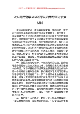 公安局民警学习习近平法治思想研讨发言材料