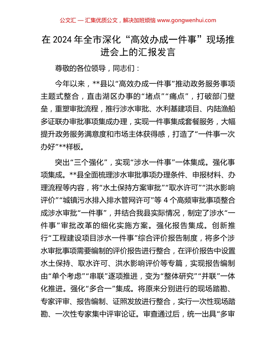 在2024年全市深化“高效办成一件事”现场推进会上的汇报发言_第1页