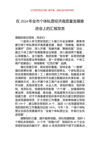在2024年全市个体私营经济高质量发展推进会上的汇报发言