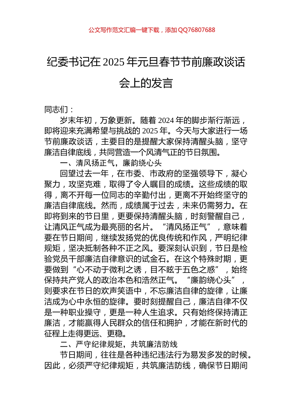纪委书记在2025年元旦春节节前廉政谈话会上的发言_第1页