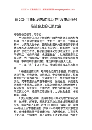在2024年集团思想政治工作年度重点任务推进会上的汇报发言